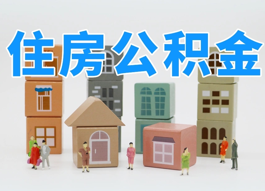 岳阳2025年北京公积金政策（岳阳2020年北京住房公积金新规定）
