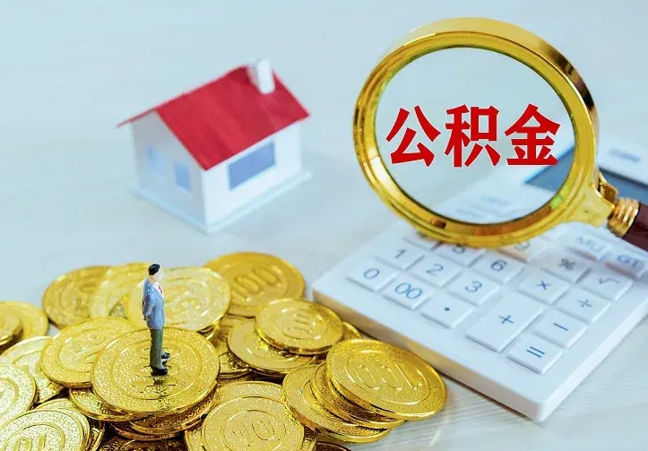 岳阳本地人怎么把公积金取出来（岳阳本地人的公积金能取出来吗）